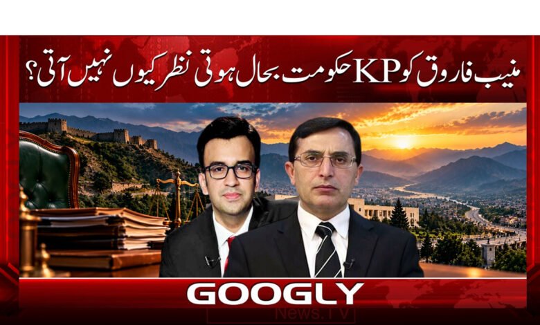 Why does Muneeb Farooq not see the KP government being restored?