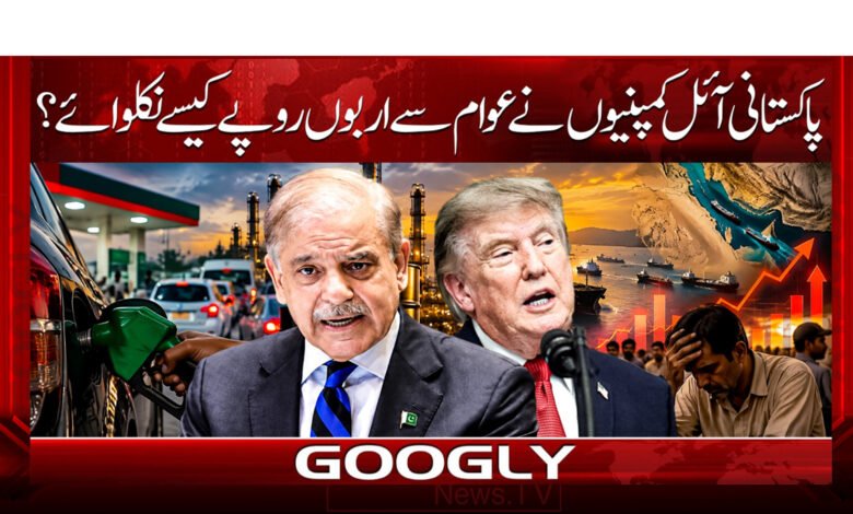 How did Pakistani oil companies extract billions of rupees from the public?