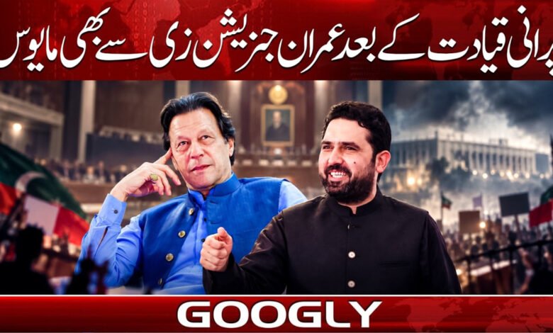 پرانی قیادت کے بعد عمران جنریشن زی سے بھی مایوس 1 After the old guard, Imran is now disappointed with Gen Z as well.