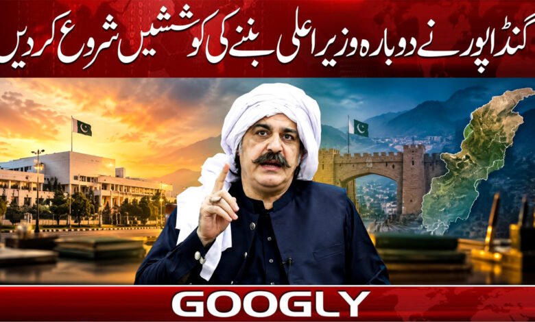 گنڈاپور نے دوبارہ وزیراعلی بننے کی کوششیں شروع کر دیں 1 Gandapur has begun efforts to become Chief Minister again.