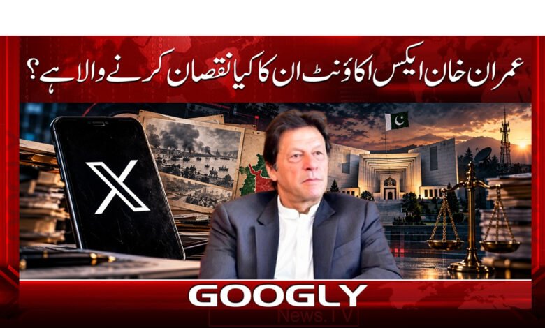 عمران خان ایکس اکاؤنٹ ان کا کیا نقصان کرنے والا ہے؟ 1 What harm is Imran Khan's X account going to cause him?