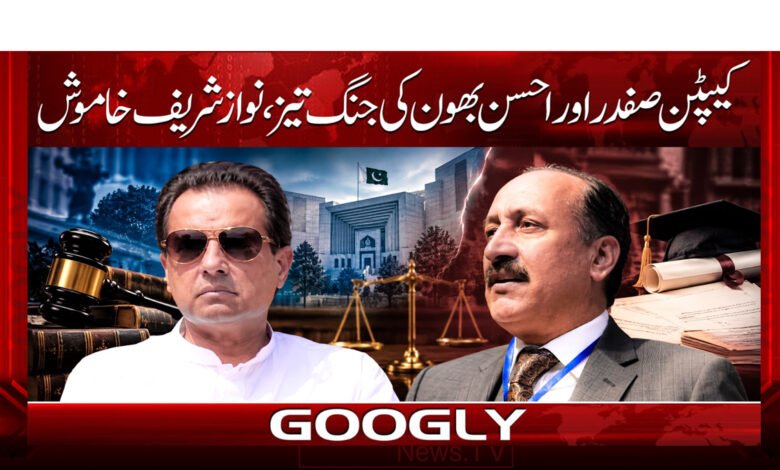 Conflict between Captain Safdar and Ahsan Bhoon intensifies; Nawaz Sharif remains silent.