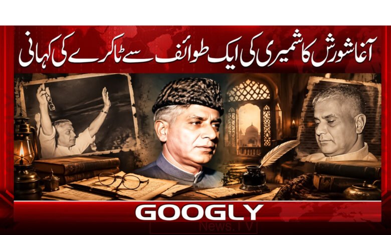 The story of Agha Hashr Kashmiri’s encounter with a courtesan