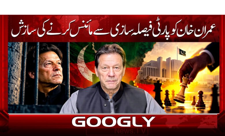 عمران خان کو پارٹی فیصلہ سازی سے مائنس کرنے کی سازش 1 Conspiracy to exclude Imran Khan from party decision-making