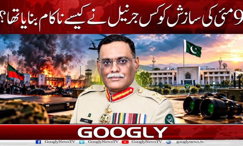 9 مئی کی سازش کو کس جرنیل نے کیسے ناکام بنایا تھا؟ 1 Which general thwarted the May 9 conspiracy, and how?