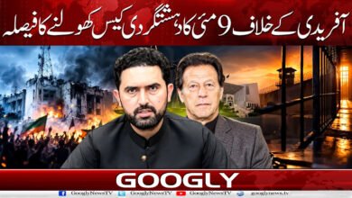 Decision made to reopen the May 9 terrorism case against Afridi.