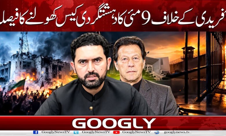 آفریدی کے خلاف 9 مئی کا دہشتگردی کیس کھولنے کا فیصلہ 1 Decision made to reopen the May 9 terrorism case against Afridi.