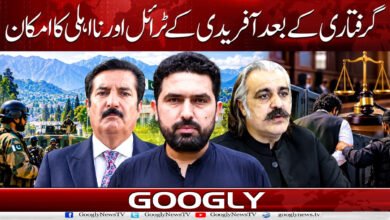 گرفتاری کے بعد آفریدی کے ٹرائل اور نااہلی کا امکان 5 Afridi likely to face trial and disqualification after arrest