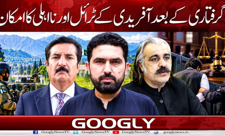 گرفتاری کے بعد آفریدی کے ٹرائل اور نااہلی کا امکان 1 Afridi likely to face trial and disqualification after arrest