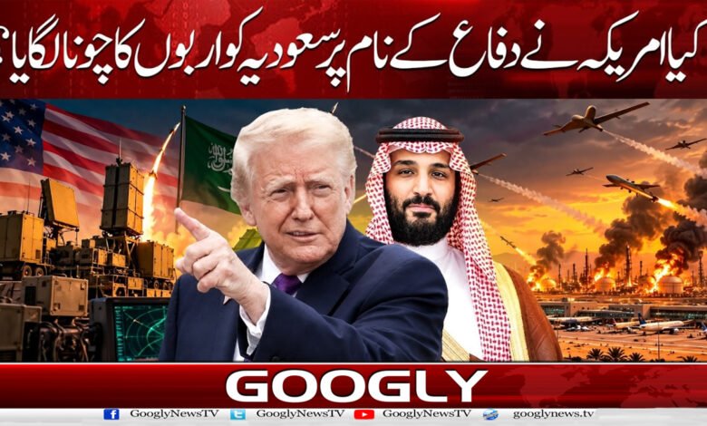 کیا امریکہ نے دفاع کے نام پر سعودیہ کو اربوں کا چونا لگایا؟ 1 Did the US deceive Saudi Arabia out of billions in the name of defense?