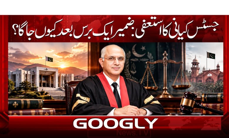 Justice Kayani’s Resignation: Why Did His Conscience Awaken After a Year?