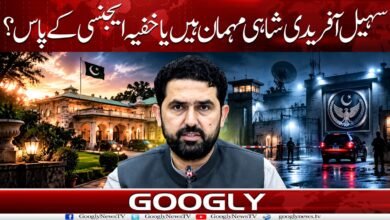 سہیل آفریدی شاہی مہمان ہیں یا خفیہ ایجنسی کے پاس؟ 5 Is Sohail Afridi a royal guest, or is he with an intelligence agency?