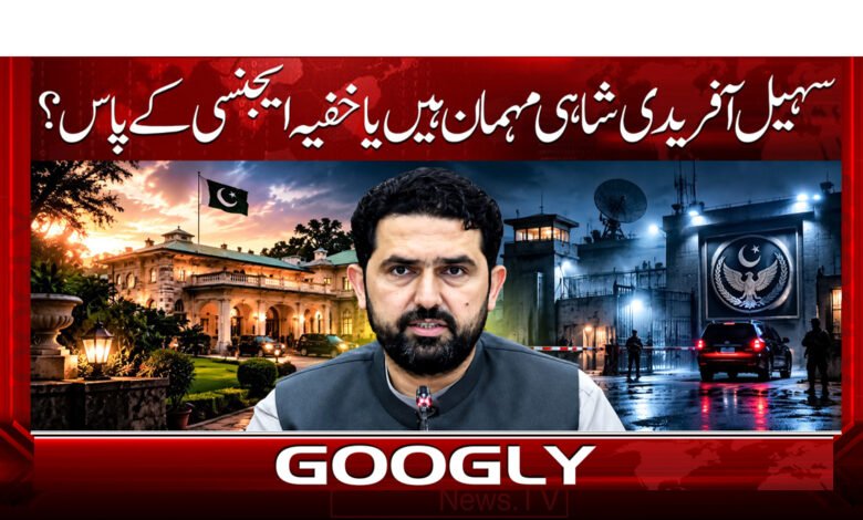 10. سہیل آفریدی شاہی مہمان ہیں یا خفیہ ایجنسی کے پاس. . . 1 1