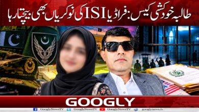 طالبہ خودکشی کیس: فراڈیا ISI کی نوکریاں بھی بیچتا رہا 5 Student suicide case: Fraudster was also selling ISI jobs.