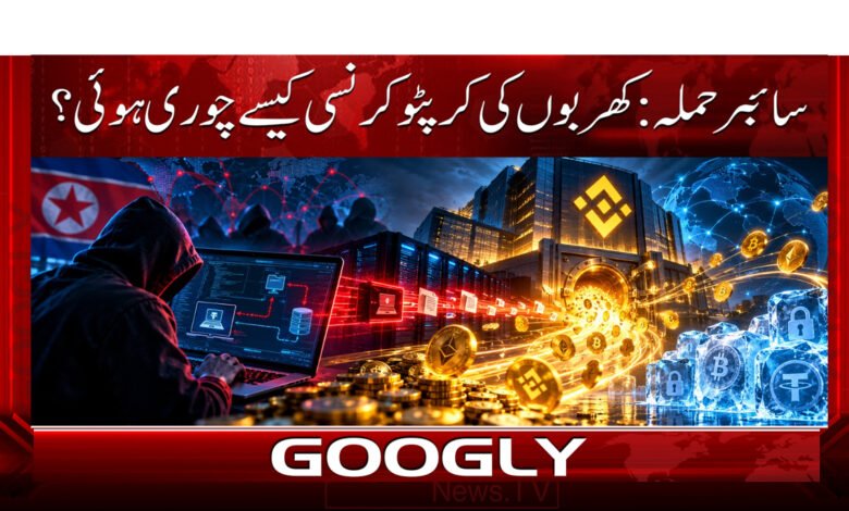 Cyberattack: How was cryptocurrency worth trillions stolen?