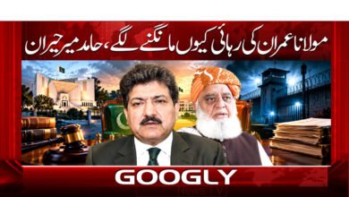 11. . . مولانا عمران کی رہائی کیوں مانگنے لگے 1