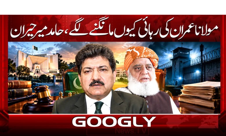 11. . . مولانا عمران کی رہائی کیوں مانگنے لگے 1