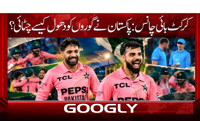 کرکٹ بائی چانس: پاکستان نے گوروں کو دھول کیسے چٹائی؟ 1 Cricket by Chance: How Did Pakistan Make the 'Whites' Bite the Dust?