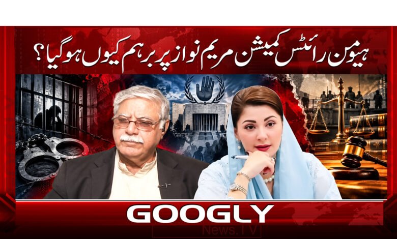 Why did the Human Rights Commission get angry with Maryam Nawaz?