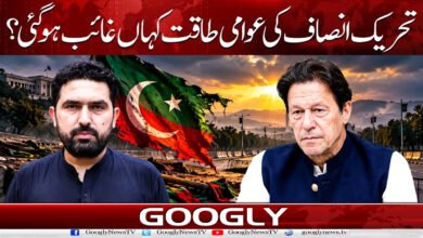 Where has the public strength of Tehreek-e-Insaf vanished?