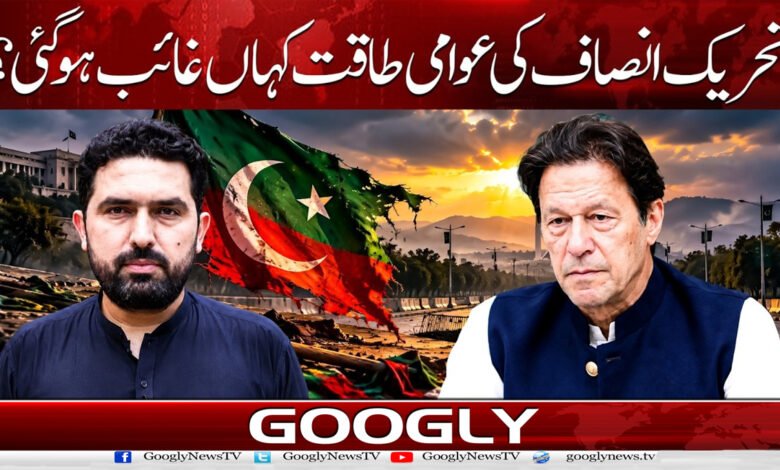 تحریک انصاف کی عوامی طاقت کہاں غائب ہو گئی؟ 1 Where has the public strength of Tehreek-e-Insaf vanished?