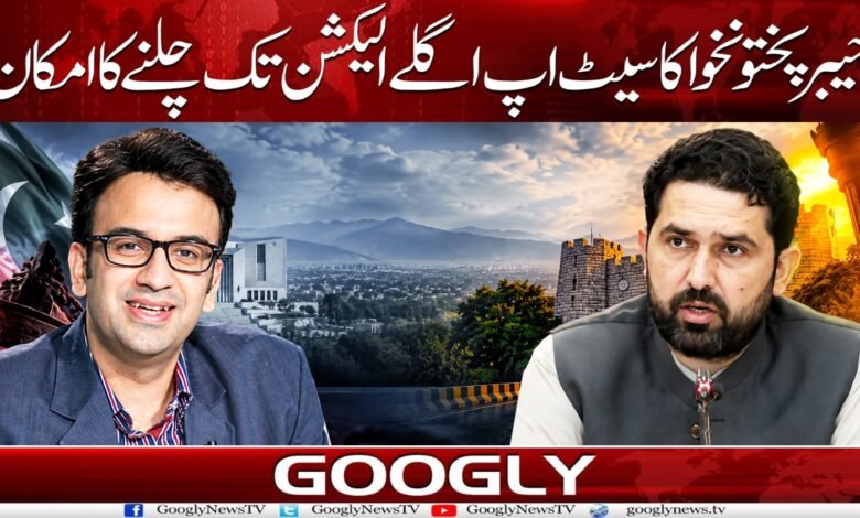 Khyber Pakhtunkhwa's setup likely to last until next election