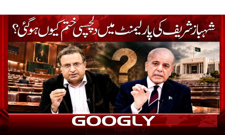 Why has Shahbaz Sharif lost interest in Parliament?