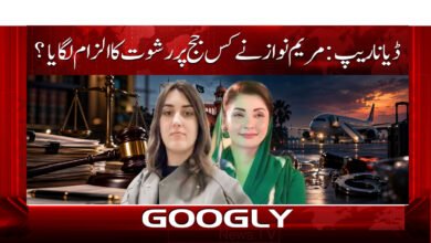 ڈیانا ریپ: مریم نواز نے کس جج پر رشوت کا الزام لگایا؟ 5 Diana Repp: Which judge did Maryam Nawaz accuse of taking a bribe?