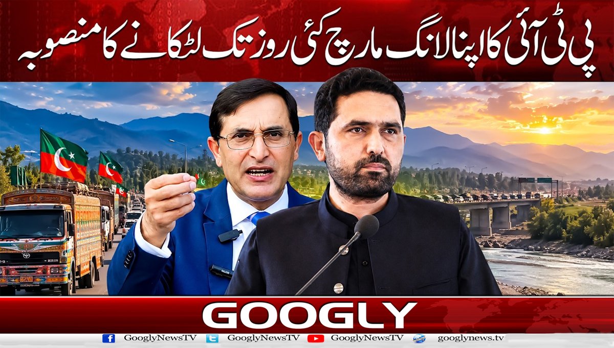 پی ٹی آئی کا اپنا لانگ مارچ کئی روز تک لٹکانے کا منصوبہ