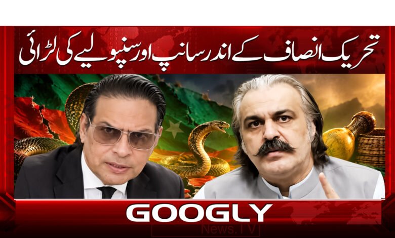 تحریک انصاف کے اندر سانپ اور سنپولیے کی لڑائی 1 A battle of snakes and snakelets within the Tehreek-e-Insaf