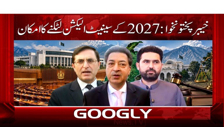 Khyber Pakhtunkhwa: Possibility of 2027 Senate elections being delayed