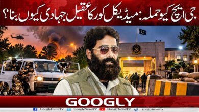 جی ایچ کیو حملہ: میڈیکل کور کا عقیل جہادی کیوں بنا؟ 5 GHQ Attack: Why did Aqeel from the Medical Corps become a jihadist?