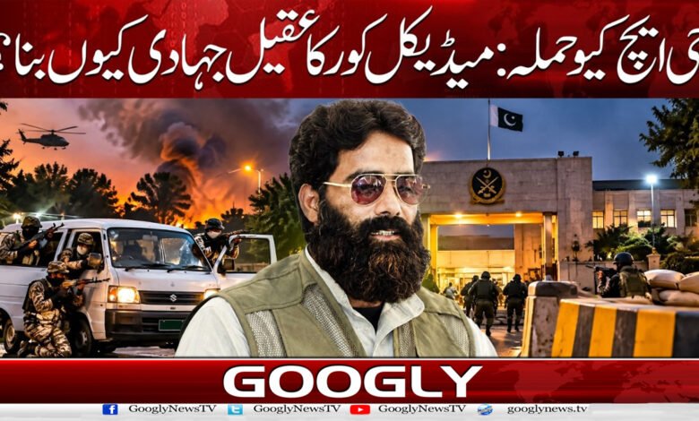 جی ایچ کیو حملہ: میڈیکل کور کا عقیل جہادی کیوں بنا؟ 1 GHQ Attack: Why did Aqeel from the Medical Corps become a jihadist?