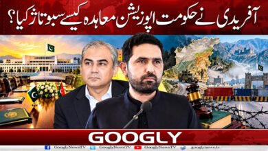 آفریدی نے حکومت اپوزیشن معاہدہ کیسے سبوتاژ کیا؟ 5 How did Afridi sabotage the government-opposition agreement?