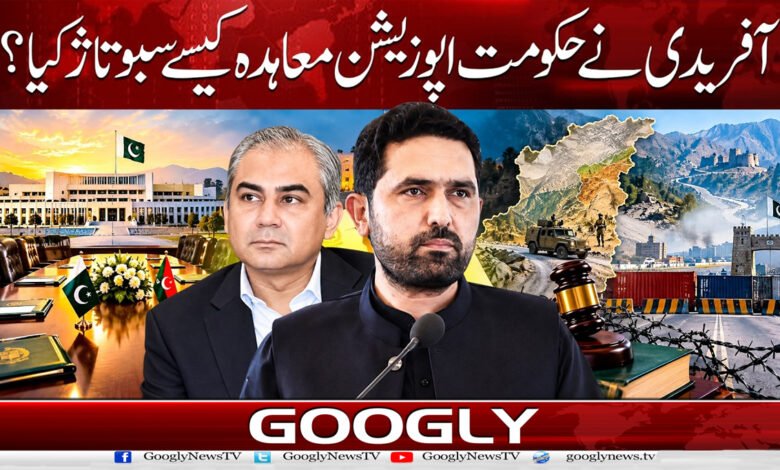 آفریدی نے حکومت اپوزیشن معاہدہ کیسے سبوتاژ کیا؟ 1 How did Afridi sabotage the government-opposition agreement?