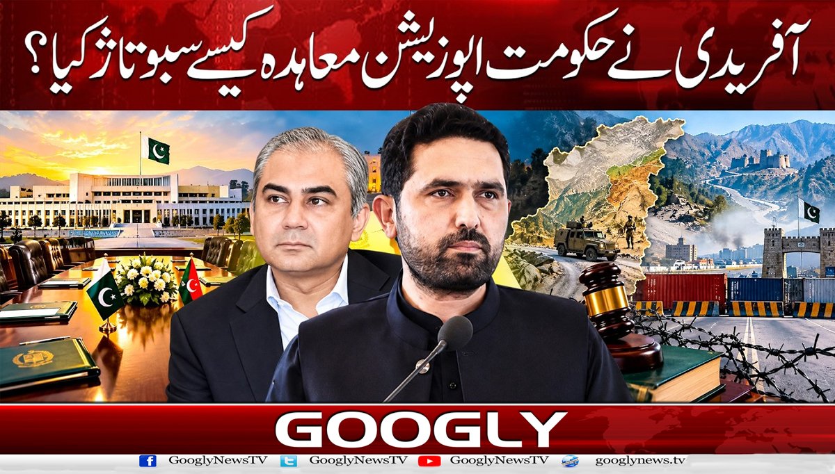 آفریدی نے حکومت اپوزیشن معاہدہ کیسے سبوتاژ کیا؟