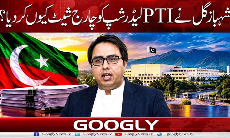 شہبازگل نے PTI لیڈرشپ کو چارج شیٹ کیوں کر دیا؟ 1 Why did Shahbaz Gill level charges against the PTI leadership?