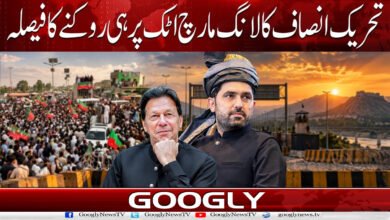 Decision made to halt Tehreek-e-Insaf's long march at Attock.
