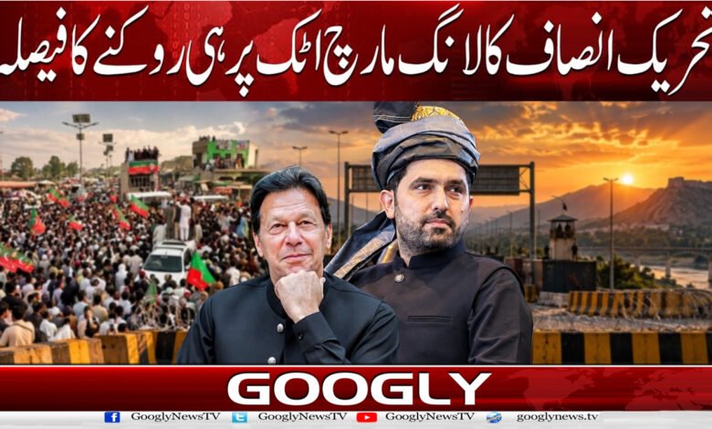 Decision made to halt Tehreek-e-Insaf's long march at Attock.
