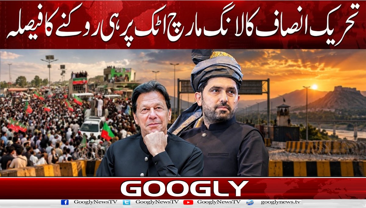 تحریک انصاف کا لانگ مارچ اٹک پر ہی روکنے کا فیصلہ