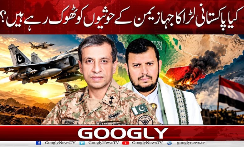 کیا پاکستانی لڑاکا جہاز یمن کے حوثیوں کو ٹھوک رہے ہیں؟ 1 Are Pakistani fighter jets striking the Houthis in Yemen?