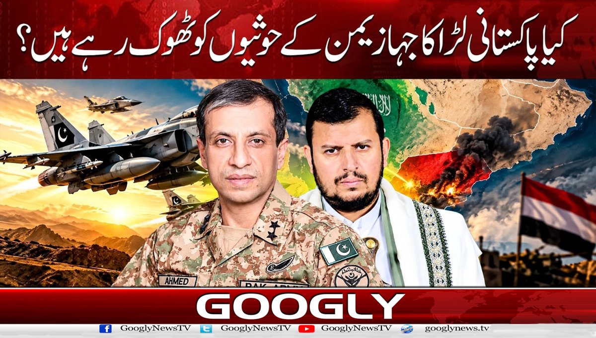 کیا پاکستانی لڑاکا جہاز یمن کے حوثیوں کو ٹھوک رہے ہیں؟