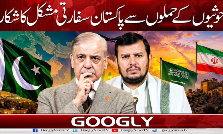 Pakistan faces a diplomatic dilemma due to Houthi attacks.
