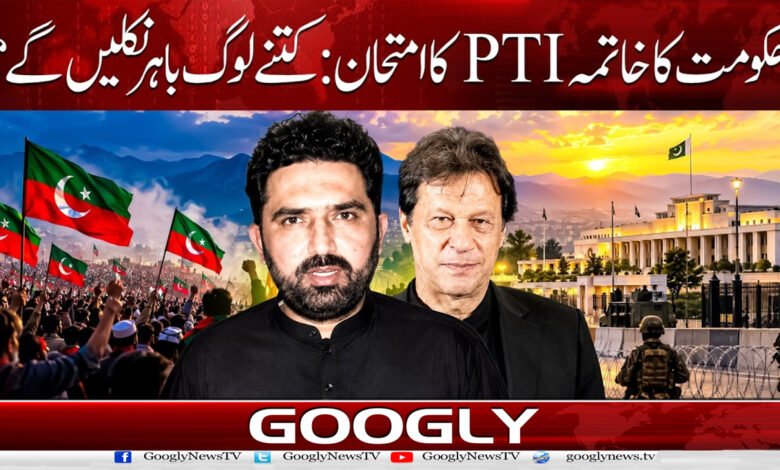 The fall of the government: A test for the PTI—how many people will come out?