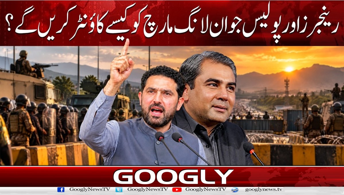 رینجرز اور پولیس جوان لانگ مارچ کو کیسے کاؤنٹر کریں گے؟
