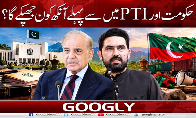حکومت اور PTI میں سے پہلے آنکھ کون جھپکے گا؟ 1 Who will blink first—the government or the PTI?