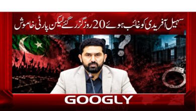 20 days have passed since Sohail Afridi went missing, yet the party remains silent.