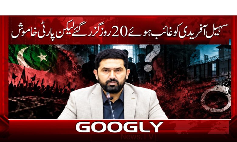 20 days have passed since Sohail Afridi went missing, yet the party remains silent.