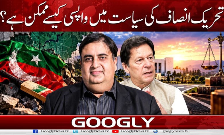 تحریک انصاف کی سیاست میں واپسی کیسے ممکن ہے؟ 1 How is a return to politics possible for Tehreek-e-Insaf?