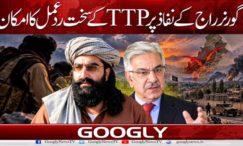 گورنر راج کے نفاذ پر TTP کے سخت رد عمل کا امکان 1 TTP likely to react strongly to imposition of Governor's Rule